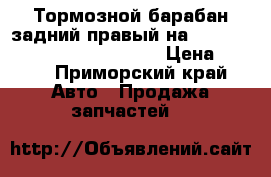  Тормозной барабан задний правый на nissan pulsar fn15 ga15(de)  › Цена ­ 600 - Приморский край Авто » Продажа запчастей   